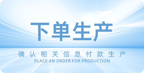 下单生产