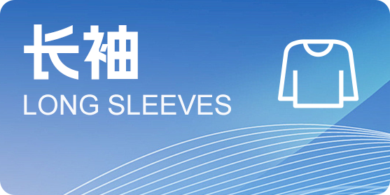 长袖