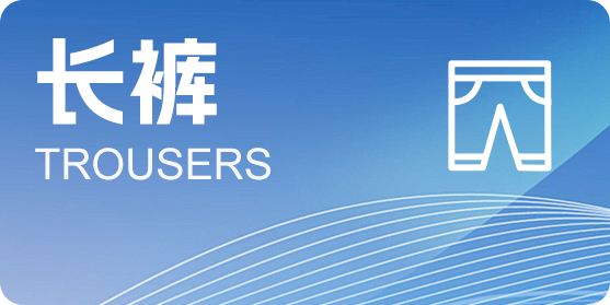 长裤