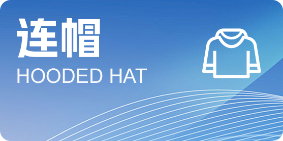 连帽