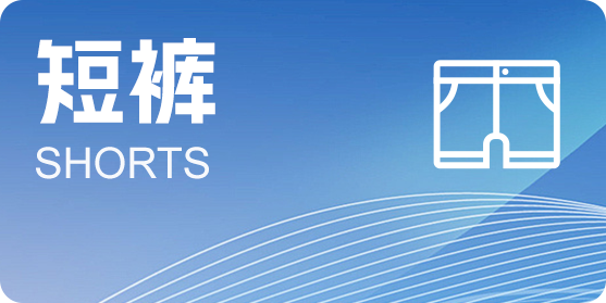 短裤