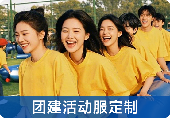 团建活动服定制
