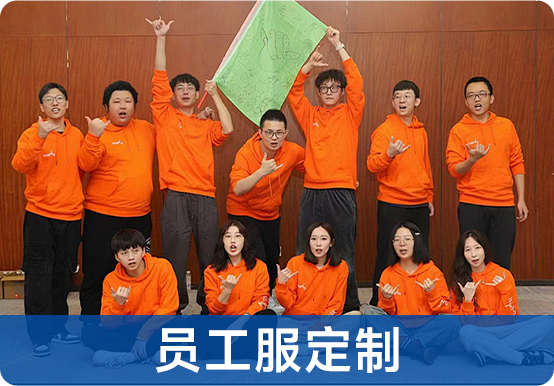员工服定制